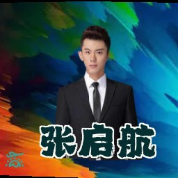 张启航