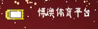 博澳体育_博澳官网_boaoty移动端